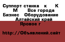 Суппорт станка  1к62,16К20, 1М63. - Все города Бизнес » Оборудование   . Алтайский край,Яровое г.